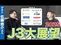 【J3】2025シーズン展望 ゲスト:佐藤悠介さん