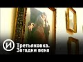 Третьяковка. Загадки века | Телеканал "История"