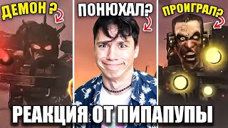 Астро Демон Скибидист!😈 G-Man Проиграл?😱 Титаны В Опасности?💀 Skibidi Toilet 72 (2 Part) @Dafuqboom