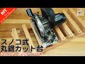 【丸ノコカット台DIY】スノコ状の安全で便利な丸鋸カット台&コンパクト丸鋸ガイドの作り方　長物カットで大活躍！