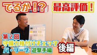 【パ遊撃手 後編】井端弘和の守備力格付けチェック（楽天・ソフトバンク・西武）