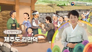 [아름다운 이야기할머니 : K-Story] 옛이야기_25 제주도 김만덕