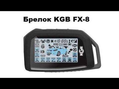 Брелок KGB FX-8