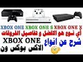 افضل نوع XBOX ONE شرح عام و مفصل عن انواع الاكس بوكس و مقارنة بين الفات و الاس و الاكس