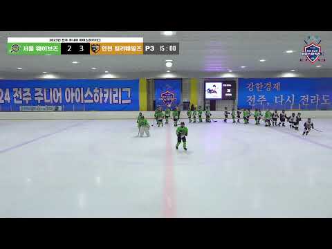 LIVE l 서울 웨이브즈 vs 인천 킬러웨일즈 l 2023년 전주 주니어 아이스하키리그
