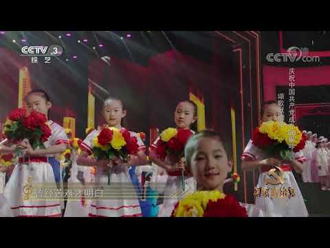 [颂歌献给党]《在灿烂的阳光下》 表演：军旅之声合唱团 海之子合唱团 江苏省青年歌舞团 等| CCTV综艺