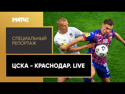 «ЦСКА - Краснодар. Live». Специальный репортаж