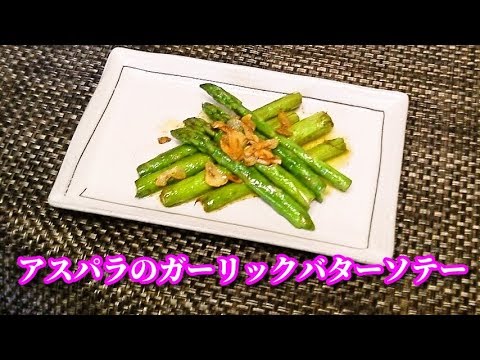 【簡単レシピ】アスパラガスのガーリックバター醤油ソテー　Asparagus roasted with garlic butter and soy sauce