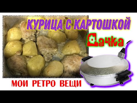 Чудо-печь.Курица с картошкой на даче,запеченная в электрической ретро сковороде "Чудо-печь"Chicken