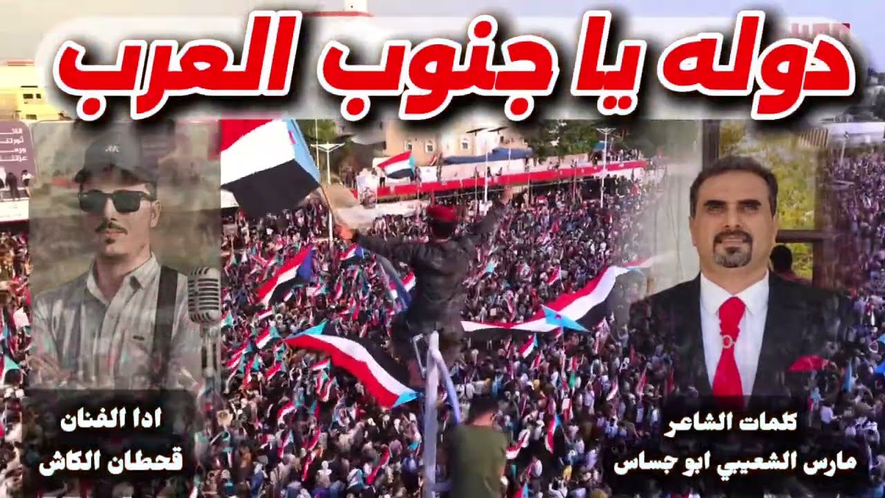 دوله ياجنوب العرب | كلمات الشاعر مارس عبدالله الشعيبي ابو جساس | ادا قحطان الكاش | جديد وحصري 2026