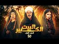 شاهد مسلسل البيت الكبير الحلقة 50 بطولة سوسن بدر ومنذر ريحانة ولوسي 
