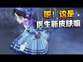 第五人格：呀！这是医生新皮肤嘛？ | Identity V | アイデンティティV