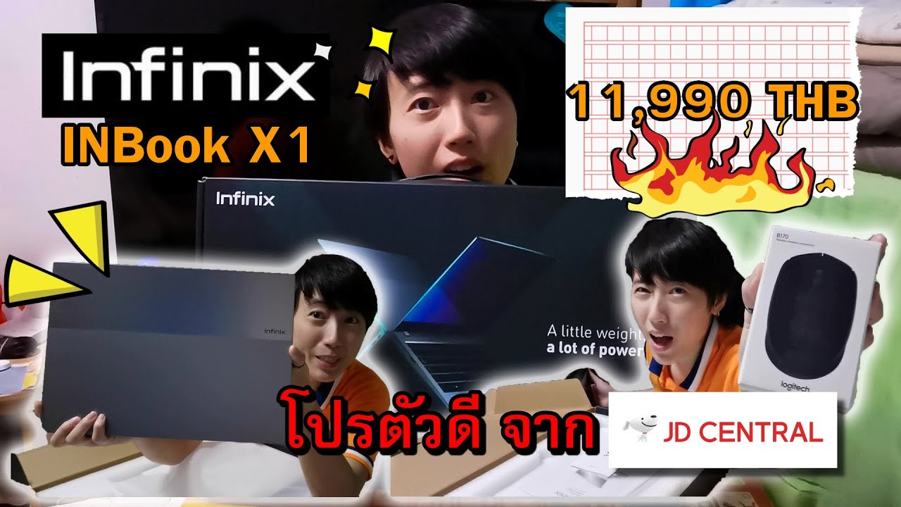 เปิดโน๊ตบุ๊คเครื่องใหม่ INFINIX InBook X1 | โปรตัวดี จาก JD Central