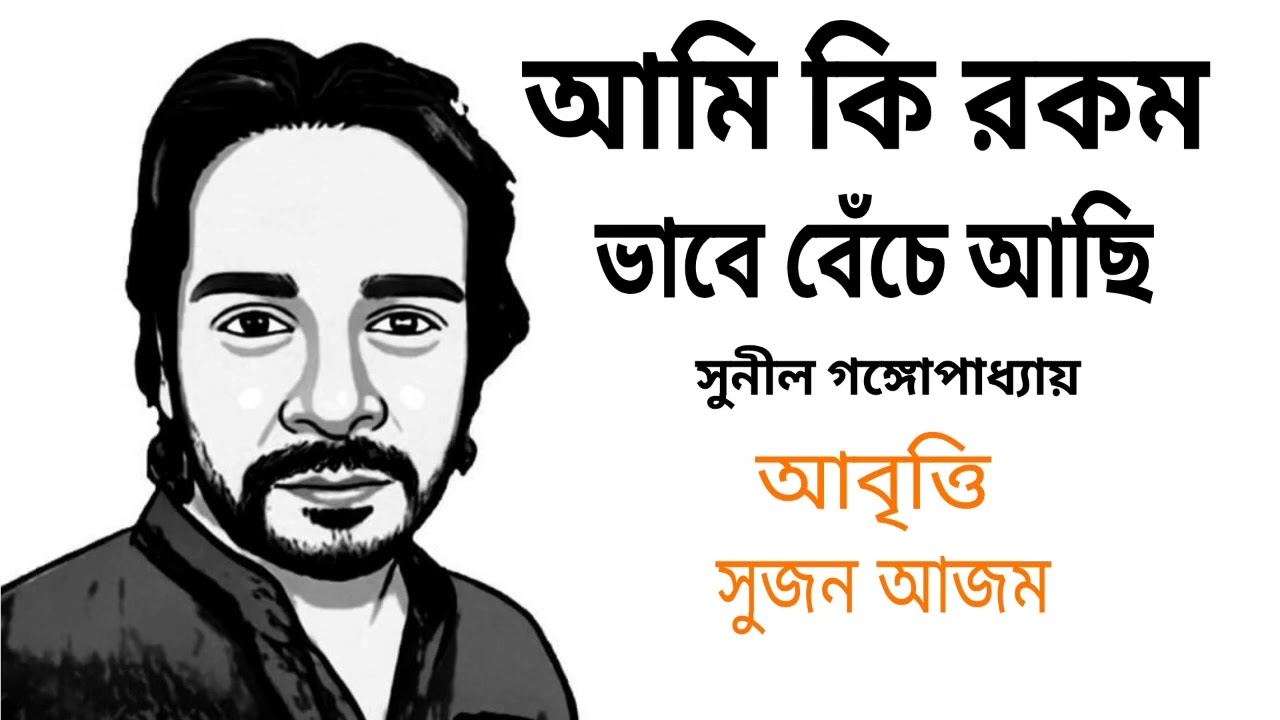 আমি কি রকম ভাবে বেঁচে আছি || সুনীল গঙ্গোপাধ্যায় || আবৃত্তি সুজন আজম || Suzon azam