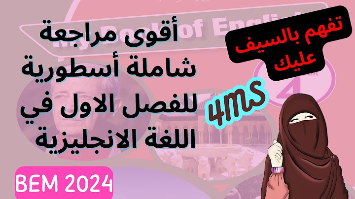 مراجعة شاملة لاختبار الفصل الأول في اللغة الانجليزية للسنة الرابعة متوسط BEM 2024