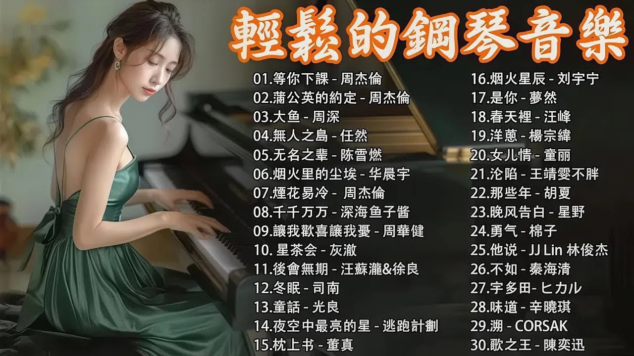 2025最動聽的輕鋼琴音樂合集｜唯美旋律放鬆心靈的音樂時光。適合學習、冥想、工作背景音樂或純粹享受一段美好的音樂時光。