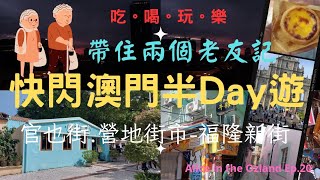 🔥2024澳門旅遊攻略🔥Ep.20玩盡食盡快閃澳門半日遊💃營地街市熟食中心🍜🥣|官也街|老Day牛雜|港珠澳大橋交通攻略🚍澳門輕軌|澳門美食2024|@Alicechannel2023