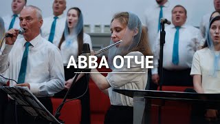 Авва Отче – К44