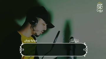 لو أنزلنا هذا القرآن على جبل    تلاوة خاشعة   من    سورة الحشر    القارئ   حمزة بوديب