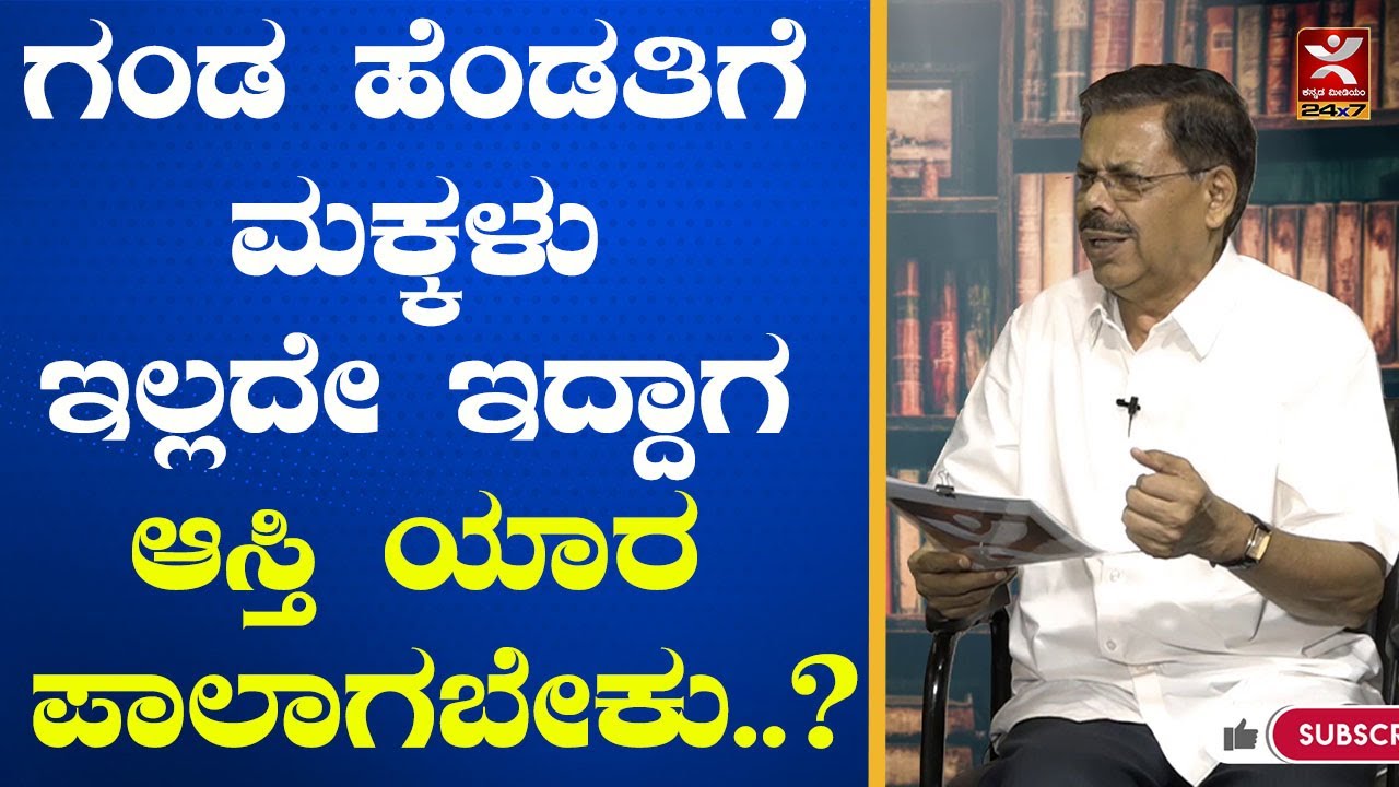 ಗಂಡ ಹೆಂಡತಿಗೆ ಮಕ್ಕಳು ಇಲ್ಲದೇ ಇದ್ದಾಗ ಆಸ್ತಿ ಯಾರ ಪಾಲಾಗಬೇಕು..? | MR Satyanarayana
