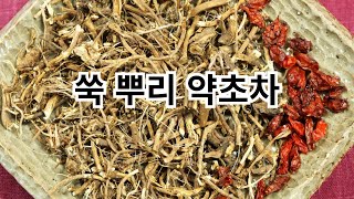 말린 쑥 뿌리 약초 건강차 만드는 방법 #한방차 #산야초차 #약차 #약초차 #herbaltea #herbalfood #healthyfood #wellness #tea
