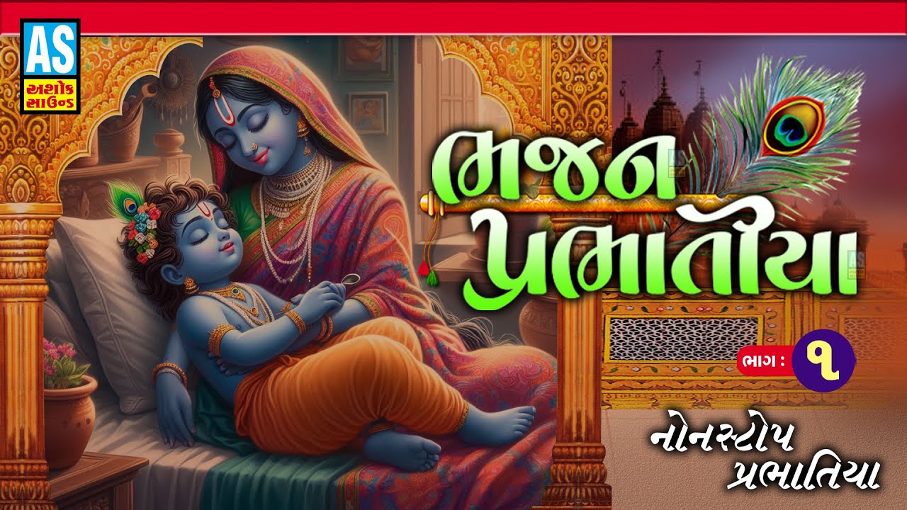 Bhajan Prabhatiya | Part - 1 | પ્રભાતિયા | Nonstop Bhajan | Super Hit Gujarati Bhajan | Ashok Sound