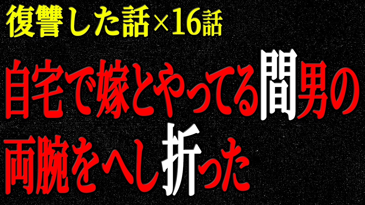 【2chヒトコワ】復讐した話（短編集241）【人怖】【睡眠】【作業用】