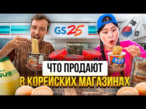 Корейский магазин у дома. Цены на продукты в Корее.