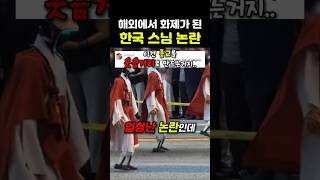 요즘 난리난 한국 스님 논란을 본 외국인 해외 반응