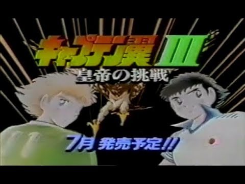Cm キャプテン翼iii 皇帝の挑戦 Captain Tsubasa Iii Koutei No Chousen Sfc 1992 Commercial Tecmo Snes Youtube