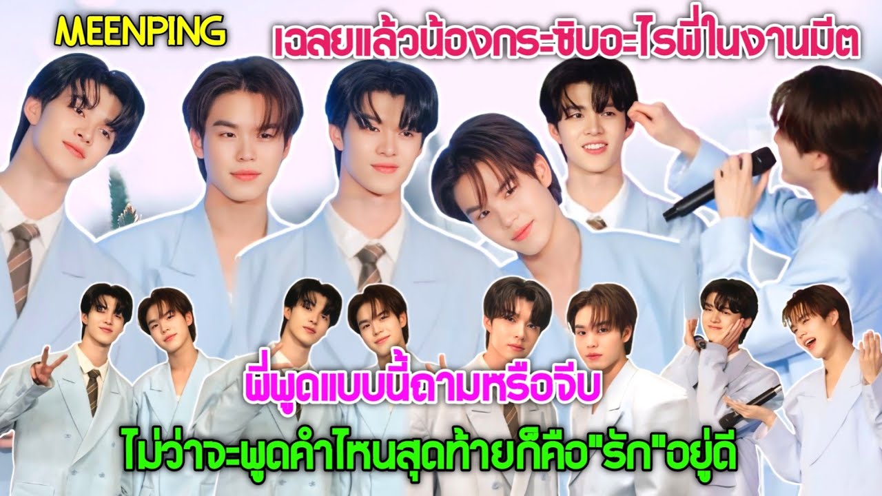 [AUTO SUB] "มีนปิง"เฉลยแล้วว่าน้องกระซิบอะไรพี่ในงานมีต,ไม่ว่าจะพูดคไหนสุดท้ายก็คือ"รัก"อยู่ดี!!