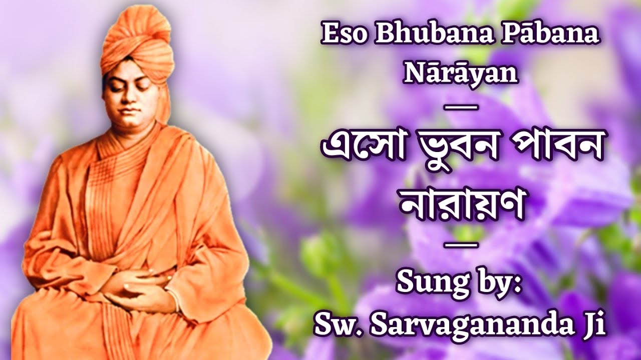 Eso Bhubana Pabana Narayan      Viveka Geeti  By Sw Sarvagananda Ji