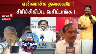 தேர்தல் கச்சேரி - என்னா பேச்சு பேசுறாங்கய்யா! | 28.03.2024 | Lokh Sabha Election 2024