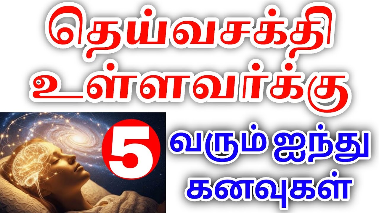 தெய்வ சக்தி உள்ளவர்களுக்கு மட்டும் வரும் 5 அதிசய கனவுகள் | Spiritual Dreams Tamil |Aanmeega Ragasyam