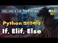 Python এ If Statement শিখুন | If, Elif, Else Explained in Bangla