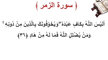 سورة الزمر الأية 36