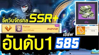 อันดับ 1 เซิร์ฟ 585 สุ่ม 