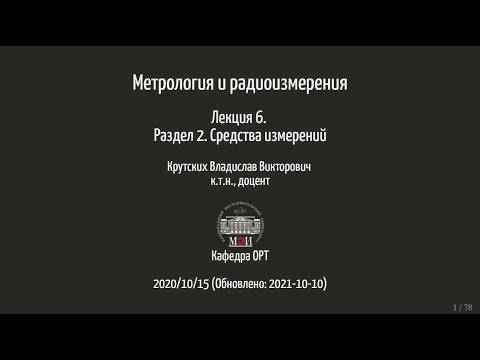 Метрология и радиоизмерения. Лекция №6 (12.10.2021) [5 семестр]