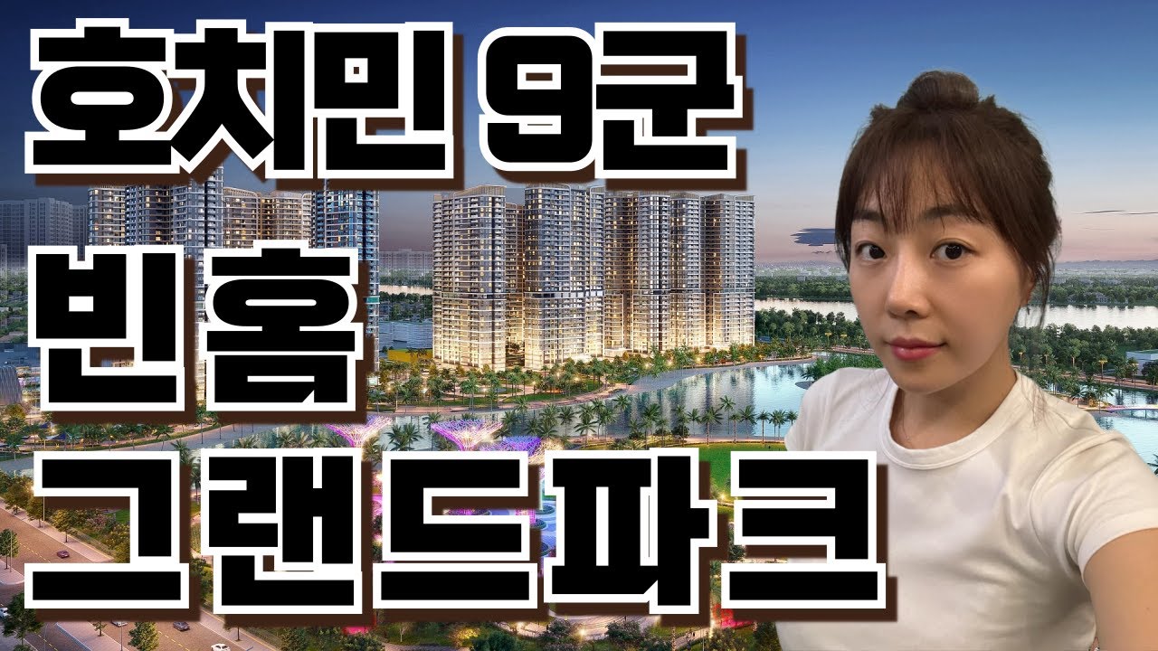 호치민에서 가장 주목받는 신도시, 빈홈 그랜드 파크 리뷰
