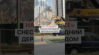 Последний деревянный дом снесли возле метро «Грушевка» в Минске