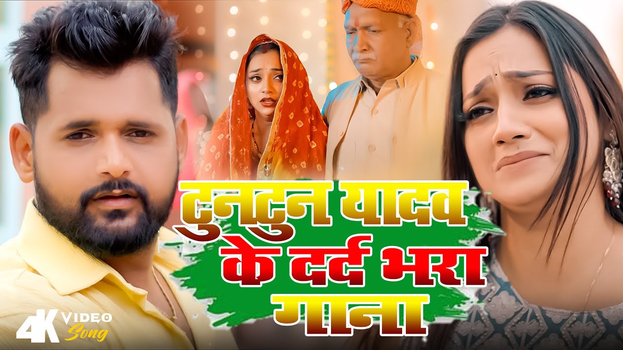 #video - टुनटुन यादव के दर्द भरे गाने | TunTun Yadav & Prabha Raj |भोजपुरी बोल बम सांग 2025