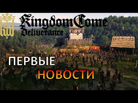 Видео: KINGDOME COME DELIVERANCE 2 || ПЕРВЫЕ НОВОСТИ, ОБЗОР