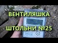 Штольня 25. Заражение дозиметра МКС-01СА1М