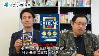 Professor Hijii appears] Interview about EXTREME Topical English