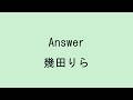 【歌詞付き】Answer - 幾田りら