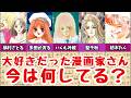 大好きだった漫画家さん今なにしてる?【槇村さとる・多田かおる・いくえみ綾・聖千秋・紡木たく】