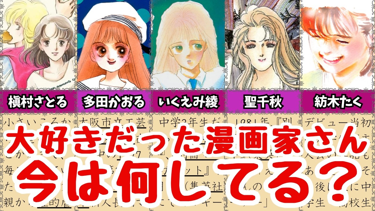 大好きだった漫画家さん今なにしてる?【槇村さとる・多田かおる・いくえみ綾・聖千秋・紡木たく】