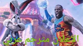 إعلان فيلم Space Jam 2 The New Legacy مترجم عربي (2021)