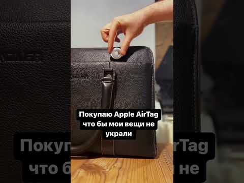 Потерял AirTag…. #airtag #apple