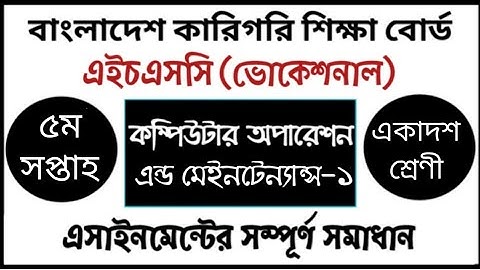 HSC Vocational Computer Operation Assignment | এইচএসসি ভোকেশনাল কম্পিউটার অপারেশন এসাইনমেন্ট উত্তর
